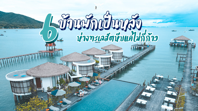 แสมสาร, top 6+ ที่พักบ้านเป็นหลังสัตหีบ 2567 วิวดี บรรยากาศสุดชิล