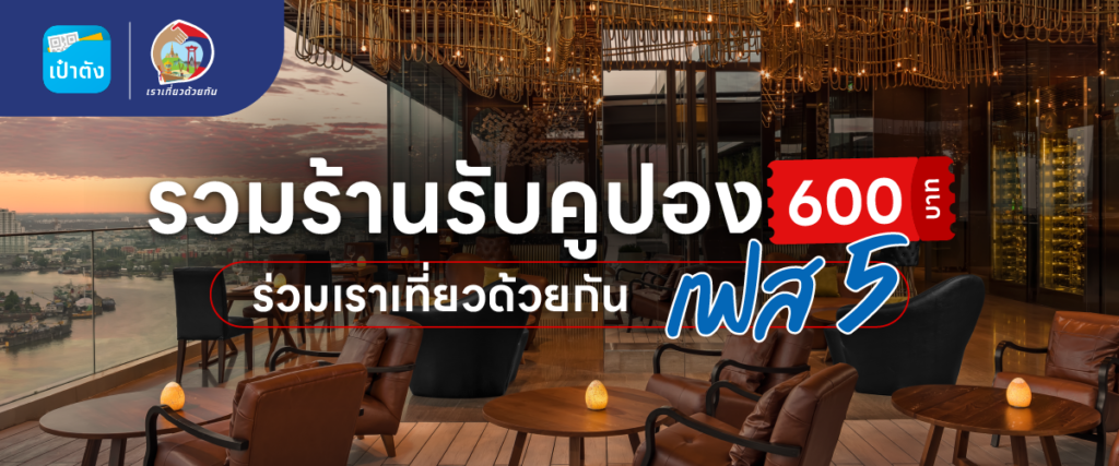 top 15+ ร้านอาหาร เราเที่ยวด้วยกัน เฟส 5 พักเต็มอิ่ม อร่อยคุ้มสะบายกระเป๋า