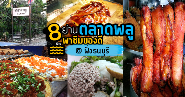 top 8+ ร้านย่านตลาดพลู ของอร่อยจากฝั่งธนบุรี