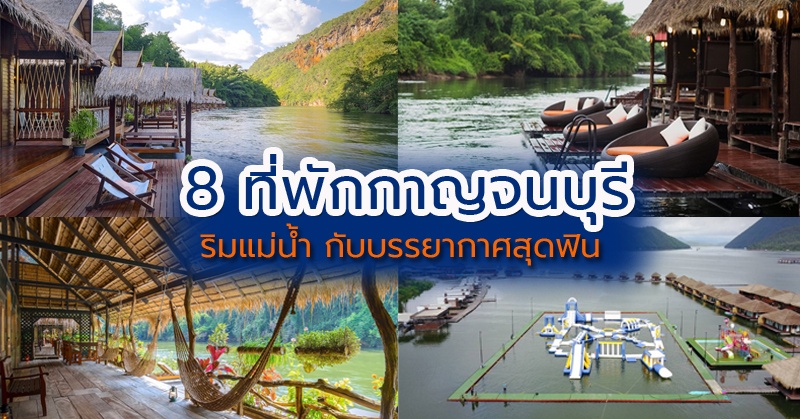 top 8+ ที่พักกาญจนบุรี แพที่พักริมแม่น้ำแคว กับบรรยากาศสุดฟิน
