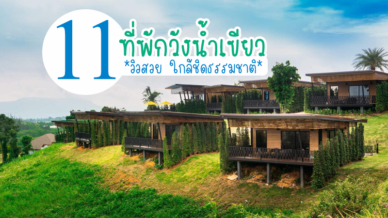 top 11+ ที่พักวังน้ำเขียว 2567 ที่พักวิวสวย ใกล้ชิดธรรมชาติ อัปเดตล่าสุด