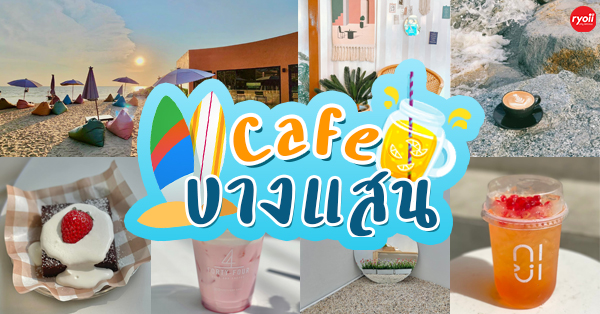 คาเฟ่ บางแสน ชี้พิกัดคาเฟ่บรรยากาศดี มีร้านติดริมทะเล ที่สายคาเฟ่ห้ามพลาดเมื่อไปชลบุรี!