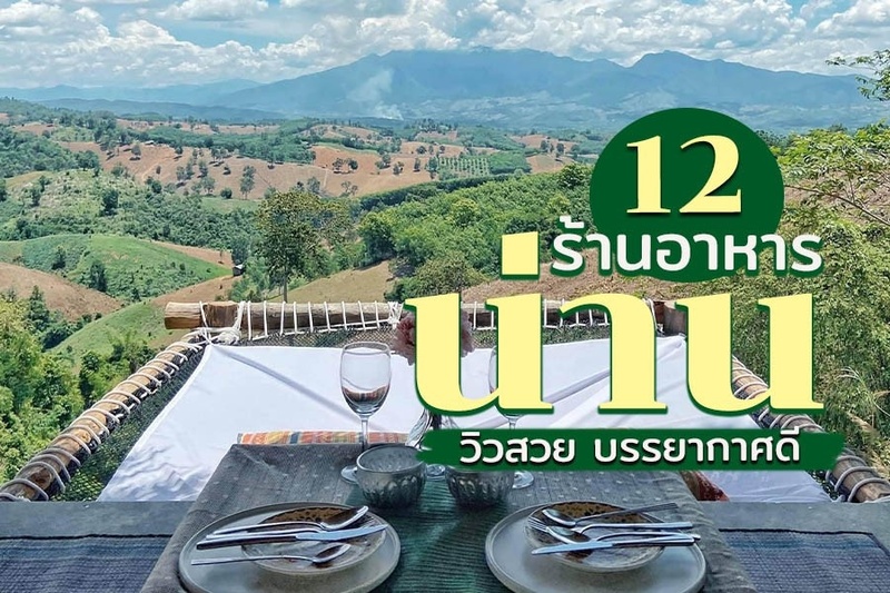 top 12+ ร้านอาหารน่าน 2567 ริมน้ำ บรรยากาศดี ร้านอาหารพื้นเมืองอร่อย ราคาถูก เสร็จแล้ว