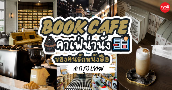top 12+ ร้าน book cafe' คาเฟ่น่านั่งของคนรักหนังสือ @กรุงเทพฯ