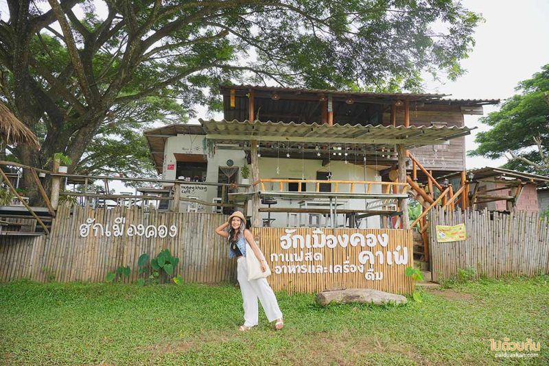 เมืองคอง, ฮัก​เมือง​คอง​, คาเฟ่เมืองคอง, ฮัก​เมือง​คอง​ คาเฟ่และที่พักสุดชิล ริมน้ำคอง