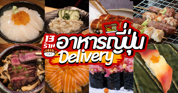 top 11+ ร้านอาหารญี่ปุ่น delivery พร้อมส่งตรงถึงบ้าน อิ่มง่ายๆ สบายเเถมอร่อยด้วย!