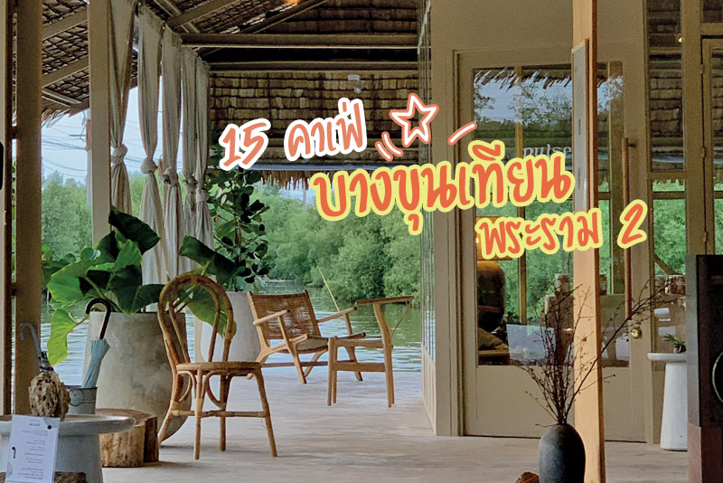 คาเฟ่พระราม2, คาเฟ่บางขุนเทียน, top 15+ คาเฟ่บางขุนเทียน พระราม 2