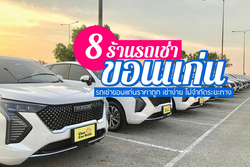 รถเช่า, top 8+ รถเช่าขอนแก่น 2567 รถเช่าสนามบิน ขอนแก่น ราคาถูก เช่าง่าย ไม่มีค่ามัดจำ