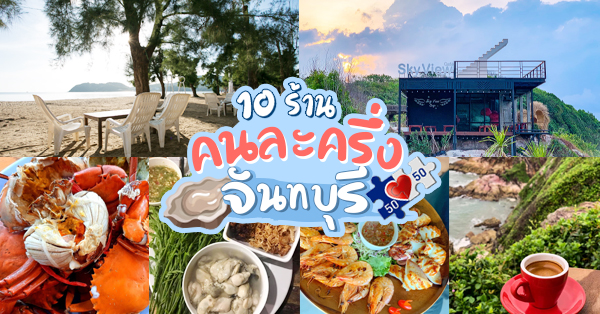 คนละครึ่ง 10 ร้านแนะนำจันทบุรี มีครบจบทั้งเมนูคาว-หวาน