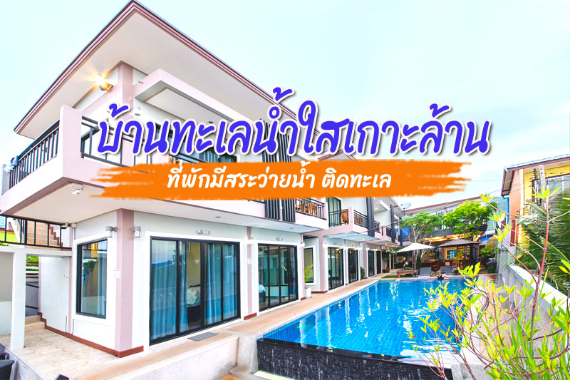 บ้านทะเลน้ำใสเกาะล้าน ที่พักมีสระว่ายน้ำ ติดทะเล ฟิน x2 สบายๆในวันหยุดพักผ่อน