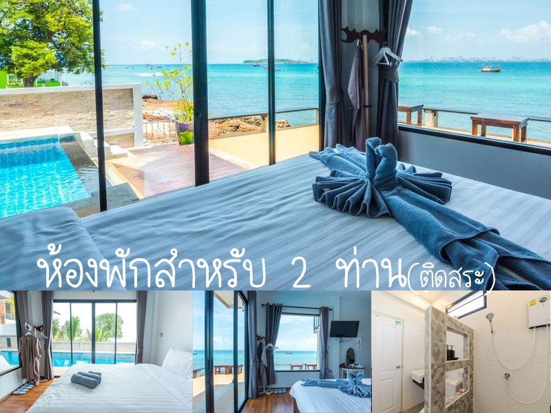 บ้านทะเลน้ำใสเกาะล้าน ที่พักมีสระว่ายน้ำ ติดทะเล ฟิน x2 สบายๆในวันหยุดพักผ่อน
