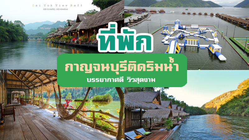 top 7+ ที่พักกาญจนบุรี 2567 ริมน้ำบรรยากาศชิล ที่คู่รักแนะนำมากที่สุด
