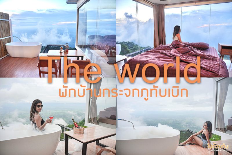 ภูทับเบิก, the world ภูทับเบิก, บ้านกระจกภูทับเบิก, ที่พักภูทับเบิก, the world พักบ้านกระจกภูทับเบิก มีอ่างอาบน้ำ วิวภูเขา สายหมอก