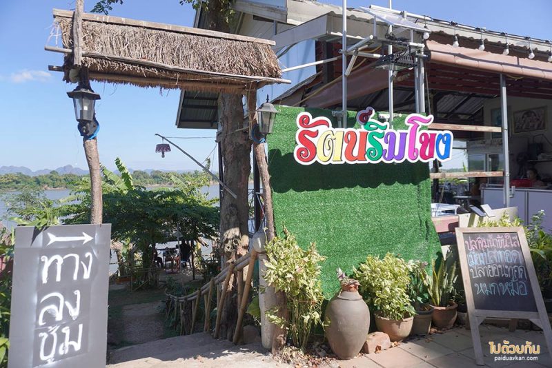 เที่ยวนครพนม, ร้านอร่อยนครพนม, รัตน์ริมโขง ร้านอาหารริมโขงนครพนม ยืนหนึ่งเรื่องรสชาติ