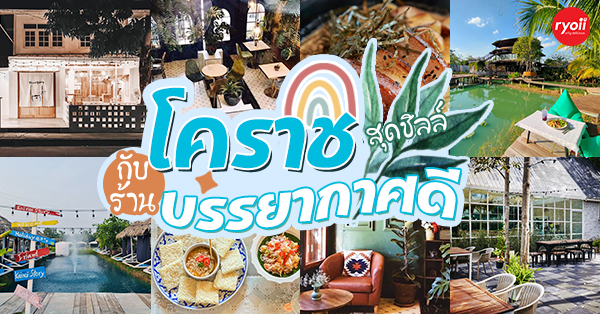 ร้านอาหารบรรยากาศดี โคราช : รวมร้านอาหารสวยๆ บรรยากาศดีน่านั่ง และถ่ายรูปสวยๆ อวดเพื่อน!