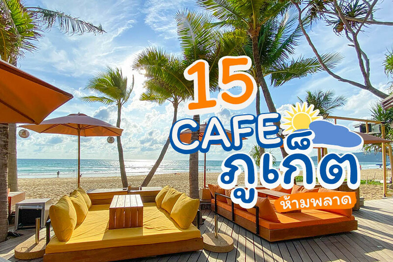 top 15+ คาเฟ่ภูเก็ต 2567 ริมทะเล บรรยากาศดี คาเฟ่เปิดใหม่ ในเมือง ถ่ายรูปสวย