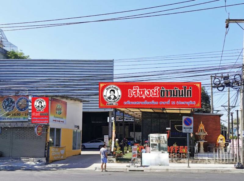 ร้านข้าวมันไก่ทั่วกรุงเทพเจ้าเด็ด (delivery) ไก่เนื้อฉ่ำแน่นจนต้องลอง