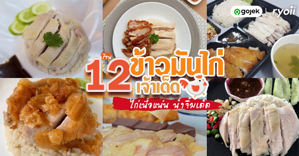 ร้านข้าวมันไก่ทั่วกรุงเทพเจ้าเด็ด (delivery) ไก่เนื้อฉ่ำแน่นจนต้องลอง