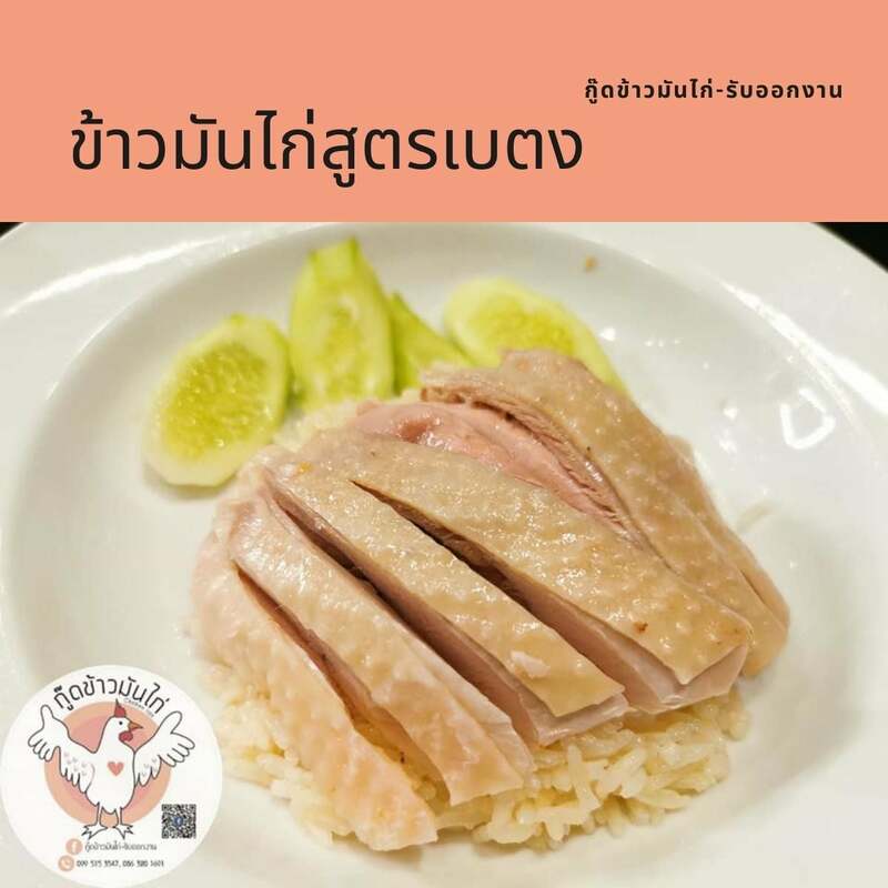 ร้านข้าวมันไก่ทั่วกรุงเทพเจ้าเด็ด (delivery) ไก่เนื้อฉ่ำแน่นจนต้องลอง