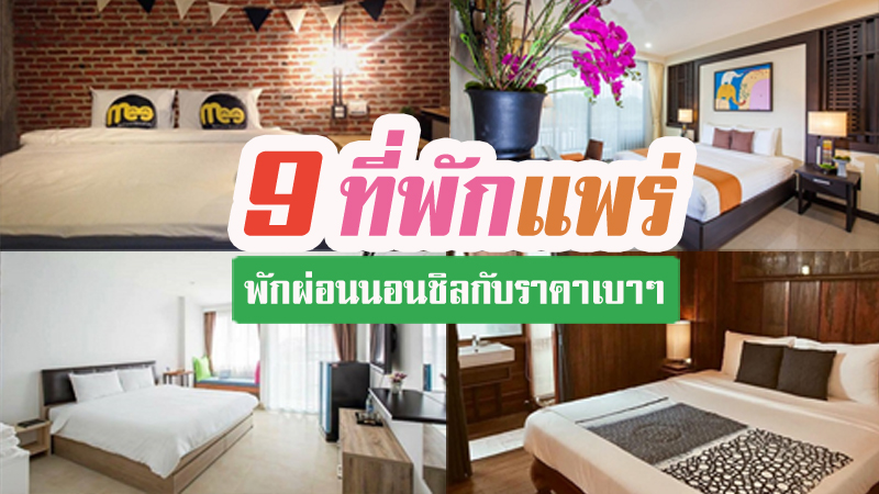 top 9+ ที่พักแพร่ ที่พักในเมืองแพร่ราคาถูกและดี