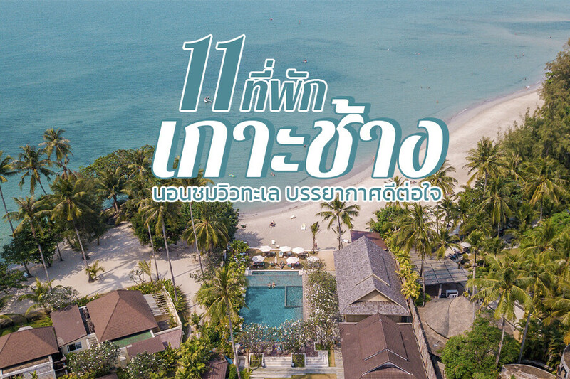 top 11+ ที่พักเกาะช้าง 2567 ราคาถูก ติดหาด แบบครอบครัว ที่พักสวยๆ