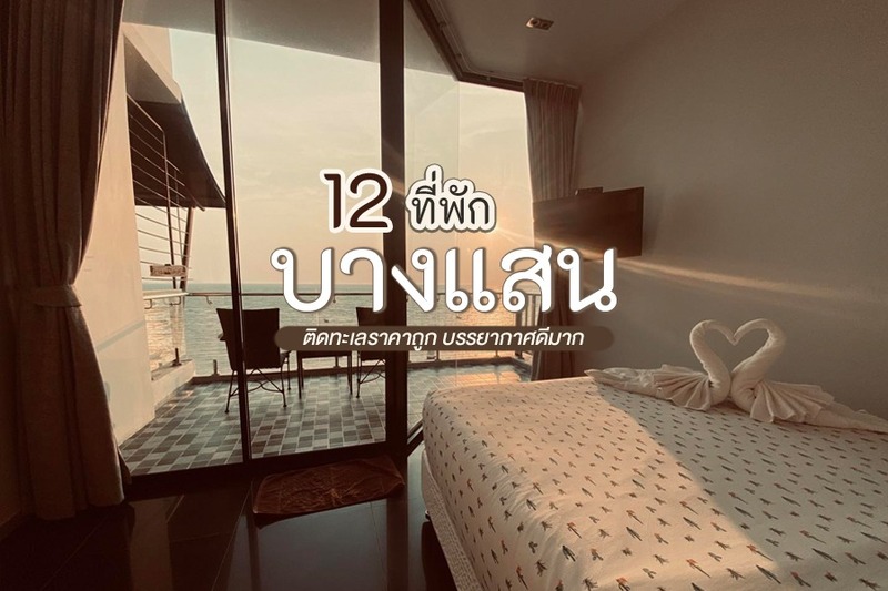 top 12+ ที่พักบางแสน 2567 ที่พักติดทะเลราคาถูก บรรยากาศดีมาก