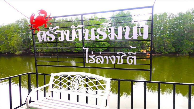 top 8+ ร้านอาหารชุมพร 2567 ร้านอาหารอร่อย ติดทะเล บรรยากาศดี