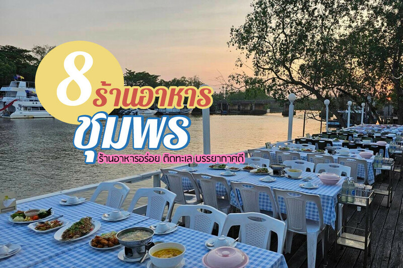 top 8+ ร้านอาหารชุมพร 2567 ร้านอาหารอร่อย ติดทะเล บรรยากาศดี