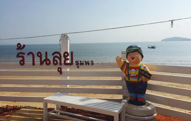 top 8+ ร้านอาหารชุมพร 2567 ร้านอาหารอร่อย ติดทะเล บรรยากาศดี