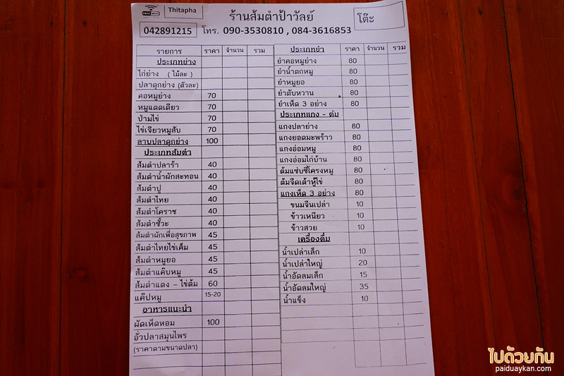 ส้มตำป้าวัลย์ ด่านซ้าย, ส้มตำด่านซ้าย, ร้านอาหารด่านซ้าย, ส้มตำป้าวัลย์ ร้านอาหารอีสานแสนอร่อย ยืนหนึ่งในด่านซ้าย