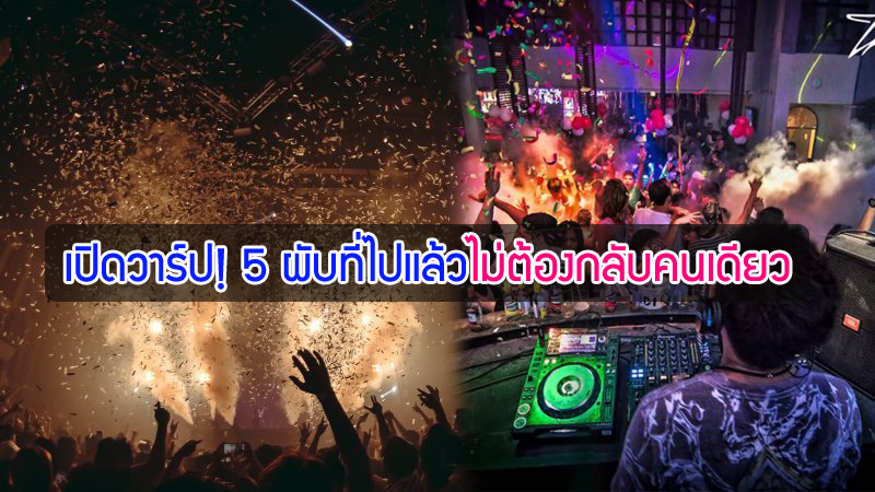 top 5+ ผับในกรุงเทพ ที่ไปแล้วไม่ต้องกลับคนเดียว