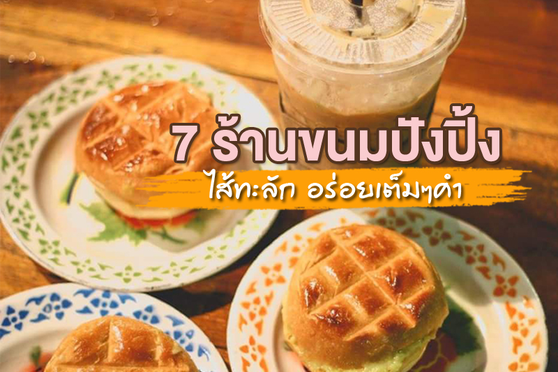 ชี้เป้า ร้านขนมปังปิ้ง ไส้ทะลัก อร่อยเต็มๆคำ ในกรุงเทพฯ