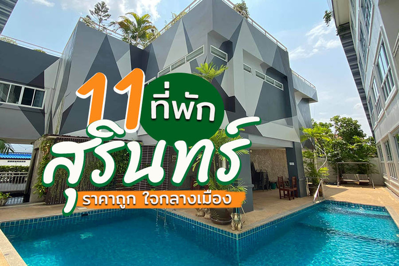top 11+ ที่พักสุรินทร์ 2567 เปิดใหม่สวยๆ ในตัวเมือง ราคาถูก