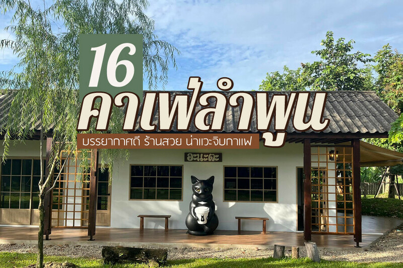 top 16+ คาเฟ่ลำพูน 2567 คาเฟ่เปิดใหม่ บรรยากาศดี ร้านสวย น่าแวะจิบกาแฟ