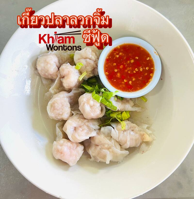 รวมร้านเกี๊ยวเก่าแก่ ร้านเกี๊ยวปลา เกี๊ยวหมูไส้แน่น ความอร่อยระดับตำนาน!