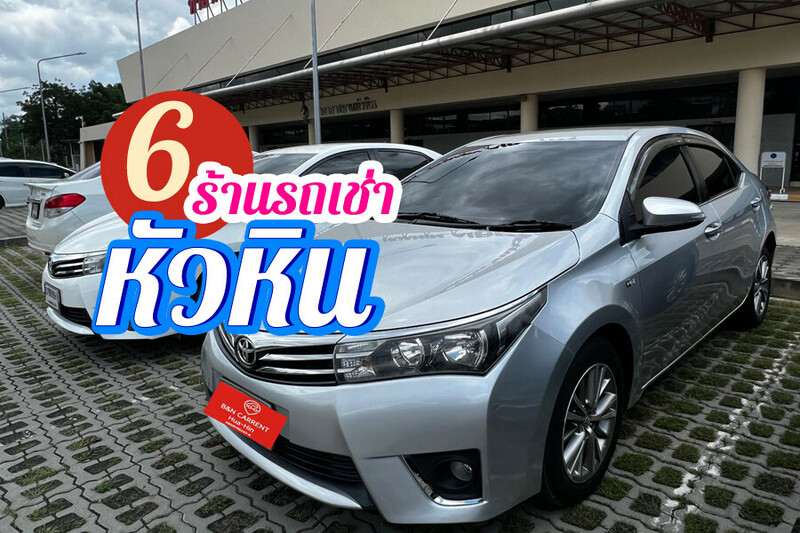 รถเช่า, หัวหิน, top 6+ รถเช่าหัวหิน 2567 รถเช่าขับเองหัวหิน ราคาถูก จองง่าย ไม่ยุ่งยาก