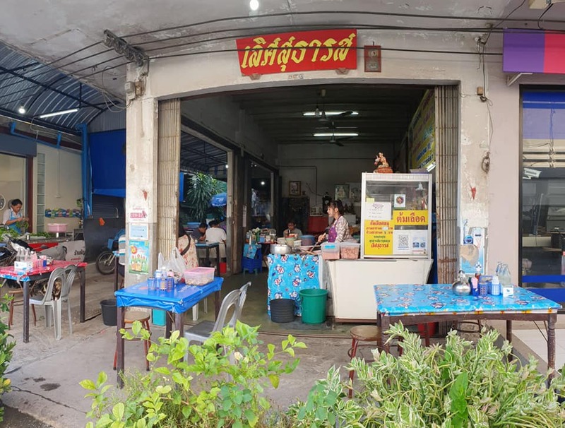 top 12+ ร้านอาหารเช้า สระบุรี รวมร้านอร่อยเอาใจคนตื่นเช้า