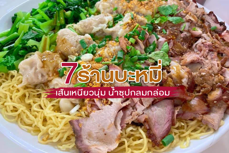 top 7+ ร้านบะหมี่ เส้นเหนียวนุ่ม น้ำซุปกลมกล่อม อร่อยเด็ดจนต้องขอเบิ้ล