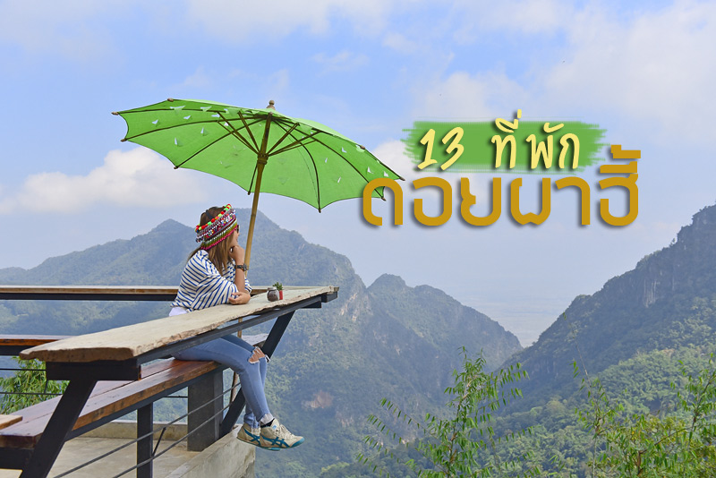 ดอยผาฮี้, ที่พักผาฮี้, โฮมสเตย์ดอยผาฮี้, ดอยผาฮี้โฮมสเตย์, top 13+ ที่พักดอยผาฮี้ มองภูเขา เคล้าสายหมอก