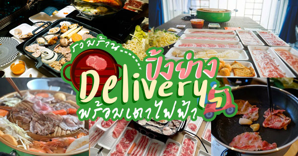 top 6+ ร้านปิ้งย่าง delivery เตาไฟฟ้า พร้อมส่งให้ถึงบ้าน (อัปเดต 17/12/63)