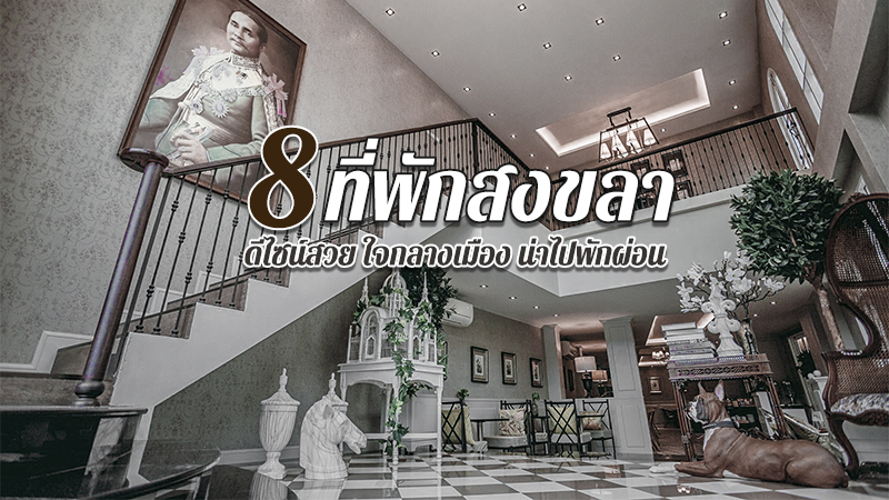 top 8+ ที่พักสงขลา 2567 ที่พักในเมือง ดีไซน์สวย น่าไปพักผ่อน