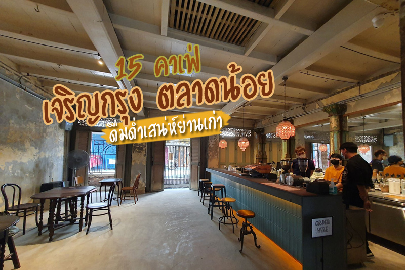 คาเฟ่เจริญกรุง, คาเฟ่ตลาดน้อย, คาเฟ่ลับเจริญกรุง, คาเฟ่ตลาดน้อยจีน, top 15+ คาเฟ่เจริญกรุง ตลาดน้อย ดื่มด่ำเสน่ห์ย่านเก่า