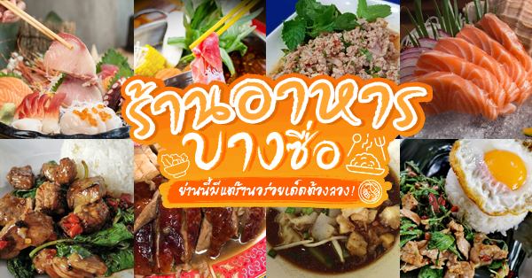 top 22+ ร้านอาหารบางซื่อ ย่านนี้มีแต่ร้านอร่อยเด็ดต้องลอง