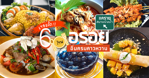 top 6+ ร้านอาหารคาวหวานแยกแครายและสนามบินน้ำ