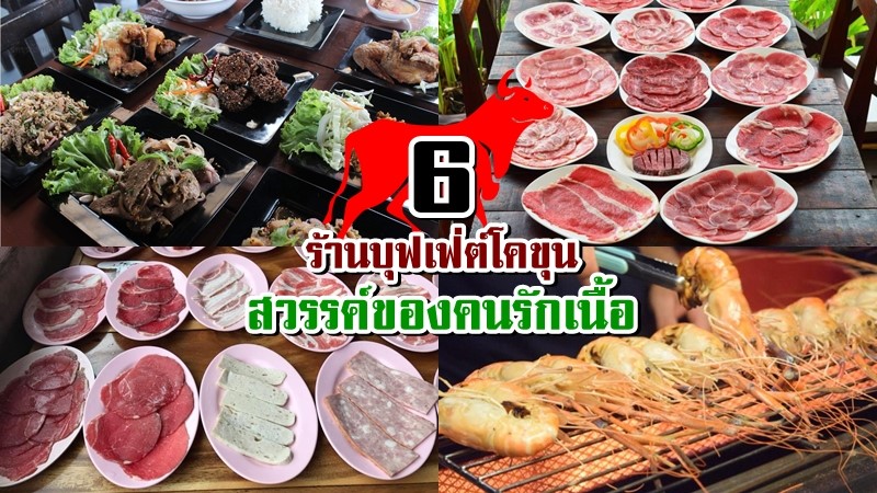 top 6+ ร้านบุฟเฟ่ต์โคขุน สวรรค์ของคนรักเนื้อต้องไปโดน