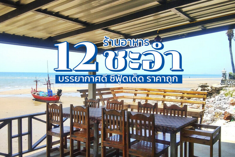 หัวหิน, top 12+ ร้านอาหารชะอำ 2567 ติดทะเล ราคาถูก บรรยากาศดี ซีฟู้ดเด็ด