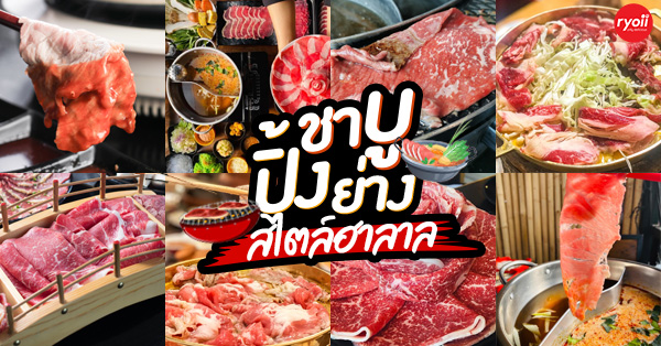 top 12+ ร้าน โคขุน-ปิ้งย่าง-ชาบู เต็มอิ่มกับอาหารนานาชนิดสไตล์ฮาลาลฟู้ด @กทม.