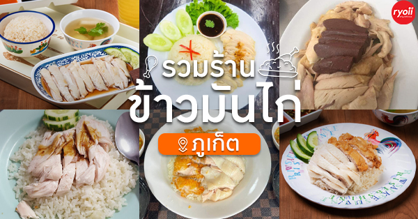 รวมร้านข้าวมันไก่ ภูเก็ต ข้าวหอม ไก่นุ่ม น้ำจิ้มเด็ด ร้านอร่อยที่ห้ามพลาด!