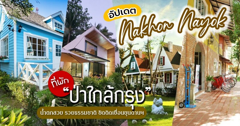 @rice resort, at rice resort, greenview, greenview resort, phuiyara nakhon nayok, phuiyara resort nakhon nayok, phumontra resort nakhon nayok, rice resort nakornnayok, river&mountain resort, royal hills nakhon nayok, the midst, the midst @royal hills resort, toffy house resort, tomangoh vintage resort, villa panalai, กรีนวิว รีสอร์ต, กรีนวิว รีสอร์ท, คาเฟ่ นครนายก2020, ต.สาริกา อำเภอเมืองนครนายก นครนายก, ตำบล สาริกา, ตำบลสาริกา, ตำบลเขาพระ, ทอฟฟี่ เฮาส์ รีสอร์ต, ทอฟฟี่เฮาส์ รีสอร์ต, ทอฟฟี่เฮาส์ รีสอร์ต (toffy house resort), ทอฟฟี่เฮาส์ รีสอร์ต นครนายก, ทอฟฟี่เฮาส์ รีสอร์ท, ที่พัก ติดน้ำตก 2020, ที่พักติดน้ำตก, ที่พักติดภูเขา, ที่พักติดภูเขา2020, ที่พักติดเขื่อนขุนด่านปราการชล2020, ที่พักนครนายก, ที่พักนครนายก2020, ที่พักใกล้กรุงเทพ2020, ที่พักใกล้น้ำตกสาริกา, ที่พักใกล้เขื่อนขุนด่านปราการชล2020, ที่พักในเขื่อนขุนด่านปราการชล2020, นครนายก, น้ำตกนางรอง, น้ำตกวังตะไคร้, น้ำตกสาริกา, บ้านพักติดน้ำตก2020, บ้านพักติดภูเขา2020, บ้านพักนครนายก2020, ป่าใกล้กรุง, พูลวิลล่า นครนายก 2020, ภูธารา รีสอร์ท, ภูมนตรา รีสอร์ตนครนายก, ภูมนตรา รีสอร์ตนครนายก phumontra resort nakhon nayok, ภูมนตรา รีสอร์ท นครนายก, ภูไอยรา รีสอร์ต, ภูไอยรา รีสอร์ท, รอยัลฮิลล์ รีสอร์ต, รอยัลฮิลล์ รีสอร์ท, ริเวอร์ แอนด์ เมาน์เท่น รีสอร์ท, เขื่อนขุนด่าน, เขื่อนขุนด่านปราการชล, เดอะมิส @รอยัลฮิลล์ รีสอร์ท, แก่งสามชั้น, แอท ไรซ์ รีสอร์ต, แอท ไรซ์ รีสอร์ท, โตแมงโอ้ วินเทจ, โตแมงโอ้ วินเทจ รีสอร์ต, อัปเดต 9 ที่พัก ป่าใกล้กรุง เขื่อนขุนด่านปราการชล จังหวัดนครนายก 2024