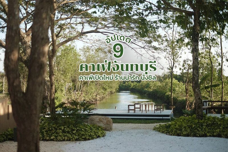 top 9+ คาเฟ่จันทบุรี 2567 คาเฟ่เปิดใหม่ ติดทะเลสวยๆ มินิมอล